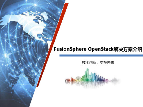 FusionSphere OpenStack解决方案介绍