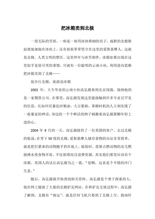 把冰箱卖到北极_成败故事