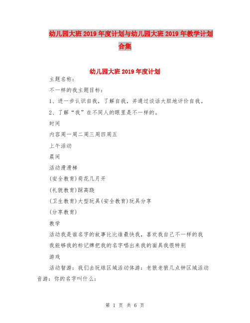 幼儿园大班2019年度计划与幼儿园大班2019年教学计划合集