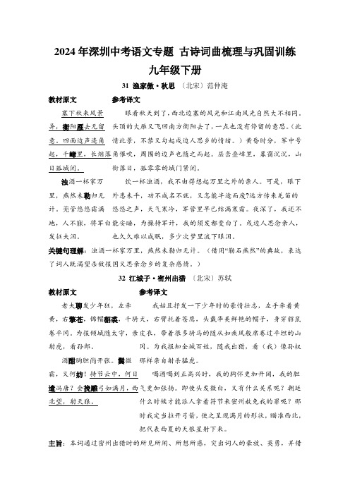 2024年深圳中考语文专题 古诗词曲梳理与巩固训练——九年级下册(原卷板+答案版)