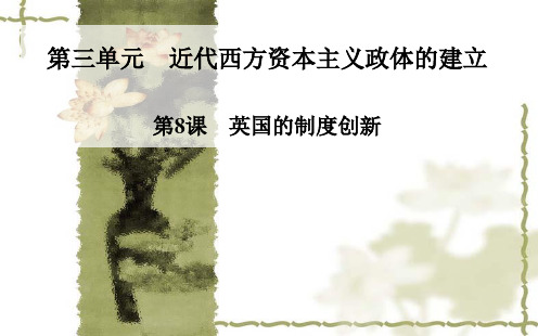 岳麓版高中历史必修一：第8课《英国的制度创新》ppt课件