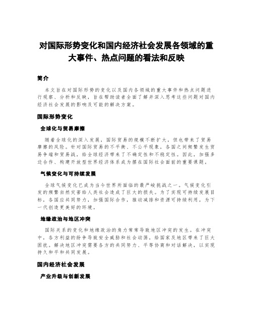 对国际形势变化和国内经济社会发展各领域的重大事件,热点问题的看法和反映