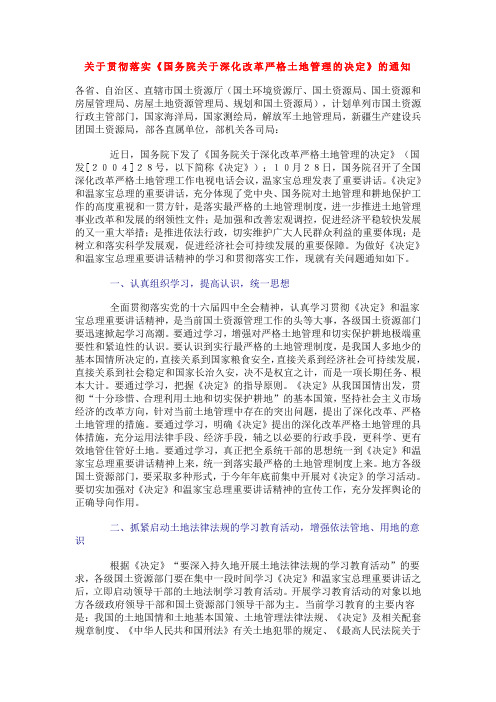 04.10《关于贯彻落实〔国务院关于深化改革严格土地管理的决定〕的通知》(国土资源部)