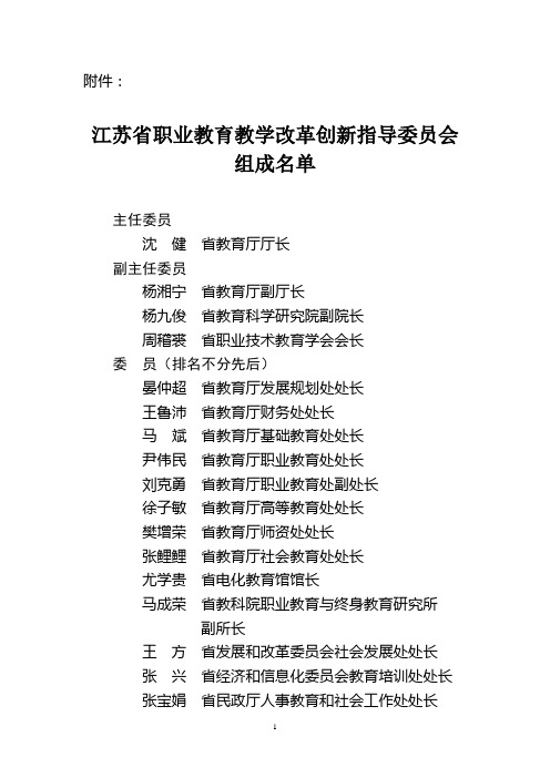 江苏省职业教育教学改革创新指导委员会组成名单