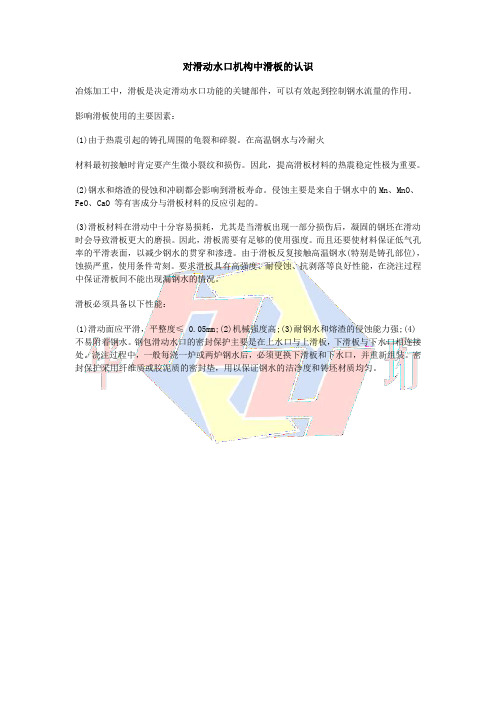 对滑动水口机构中滑板的认识
