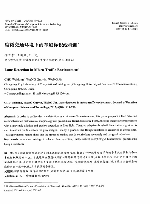 缩微交通环境下的车道标识线检测
