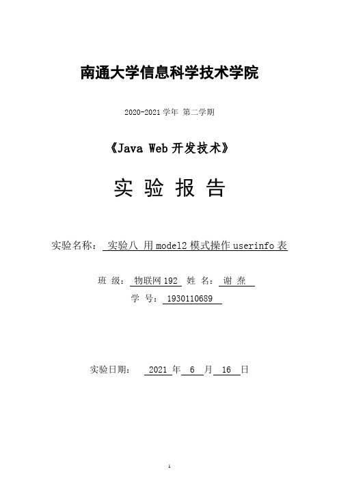 实验报告JSP(完成增删改查)
