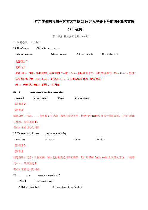 广东省肇庆市端州区西区三校2016届九年级上学期期中联考英语试题解析(解析版)