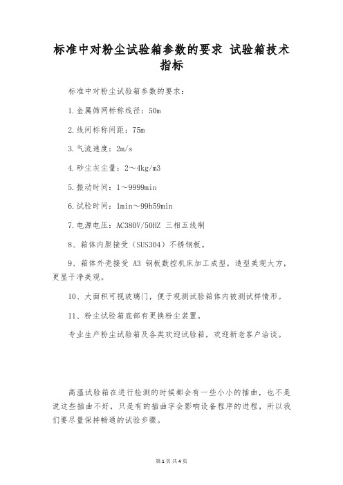 标准中对粉尘试验箱参数的要求 试验箱技术指标