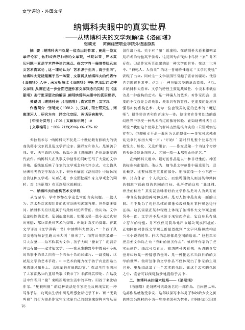 纳博科夫眼中的真实世界——从纳博科夫的文学观解读《洛丽塔》