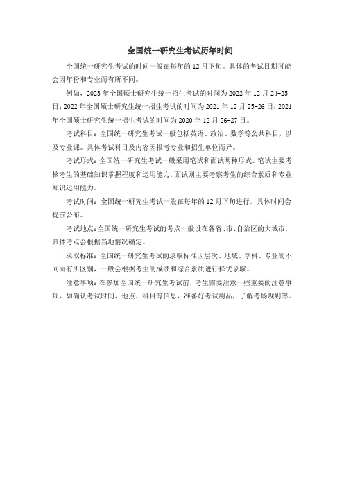 全国统一研究生考试历年时间