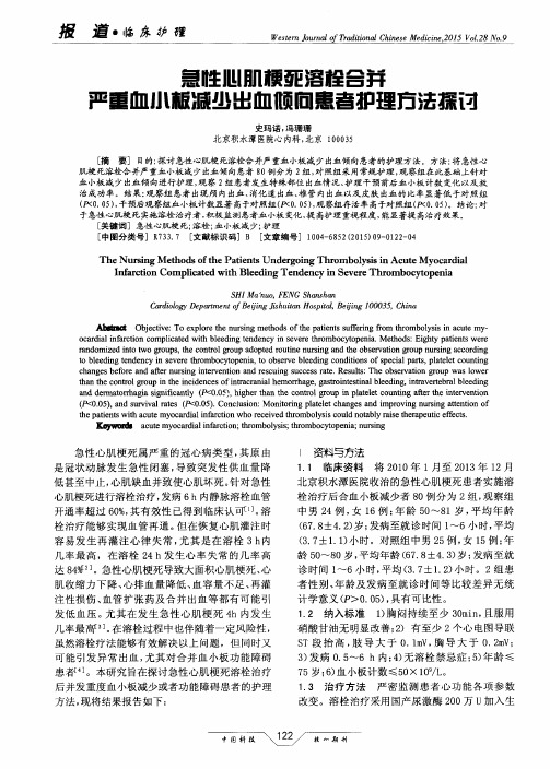 急性心肌梗死溶栓合并严重血小板减少出血倾向患者护理方法探讨