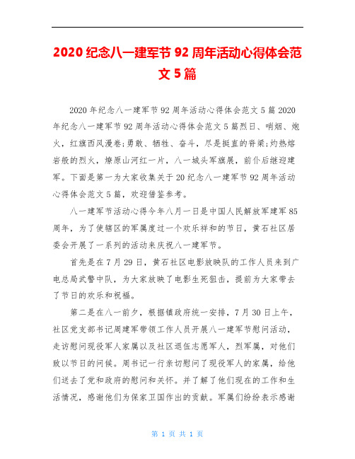 2020纪念八一建军节92周年活动心得体会范文5篇