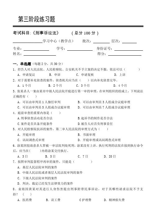 刑事诉讼法学第3阶段练习题