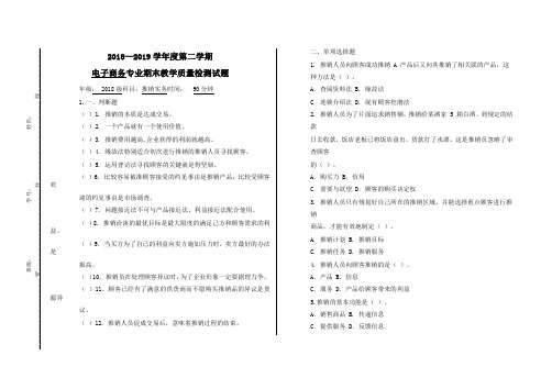 推销实务2018-2019第二学期期末教学质量检测试题(21fen)