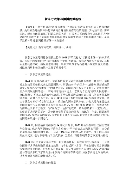 新东方政策与德国的重新统一