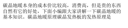 碳晶地暖的基本知识讲解