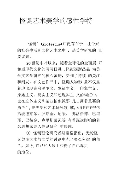 怪诞艺术美学的感性学特点