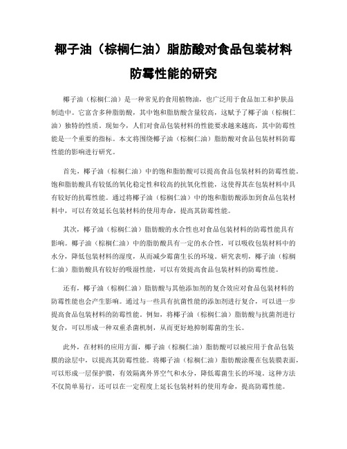 椰子油(棕榈仁油)脂肪酸对食品包装材料防霉性能的研究