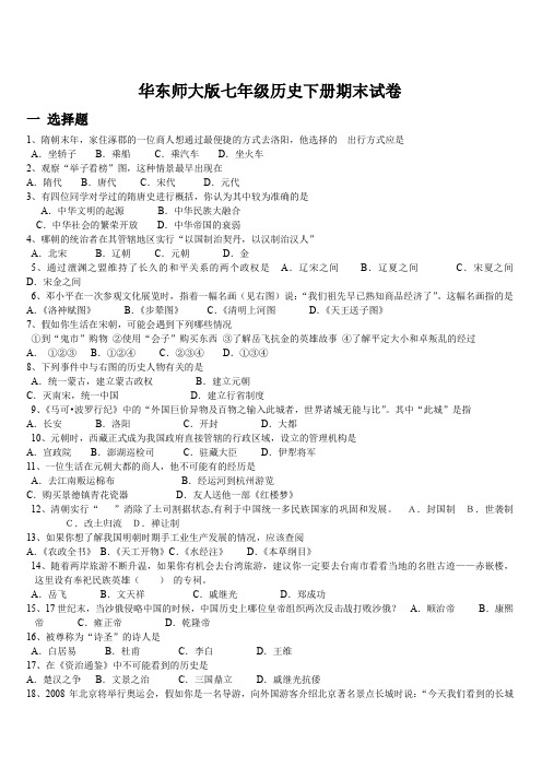 华东师大版七年级历史下册期末试卷综合整理(含答案)