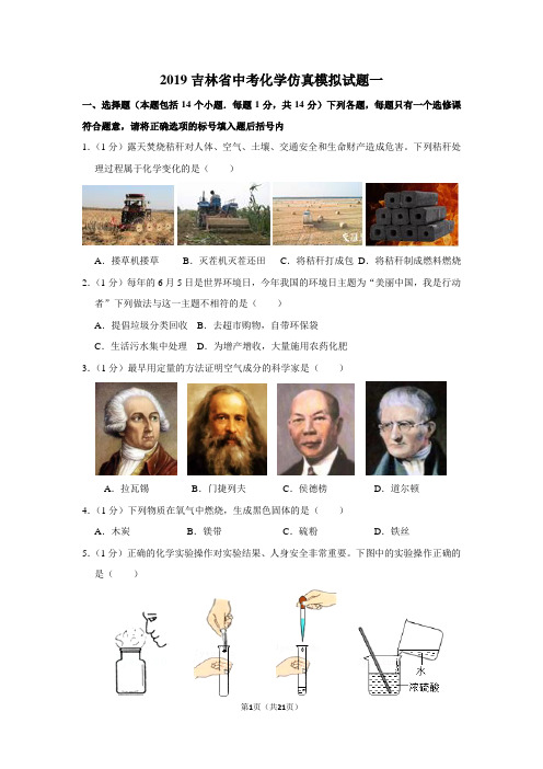 2019年吉林省中考化学仿真模拟试卷(1)含解析答案