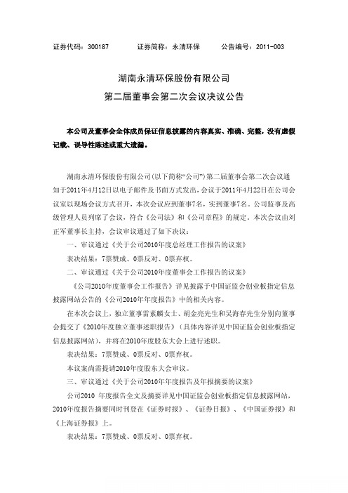 永清环保：第二届董事会第二次会议决议公告
 2011-04-26