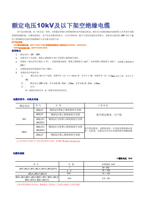 额定电压10kV及以下架空绝缘电缆