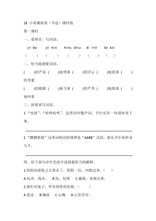 新人教部编版四年级语文下册课时练—18 小英雄雨来(节选)课时练