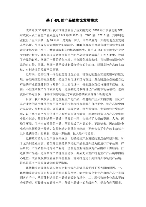 基于4PL的产品链物流发展模式