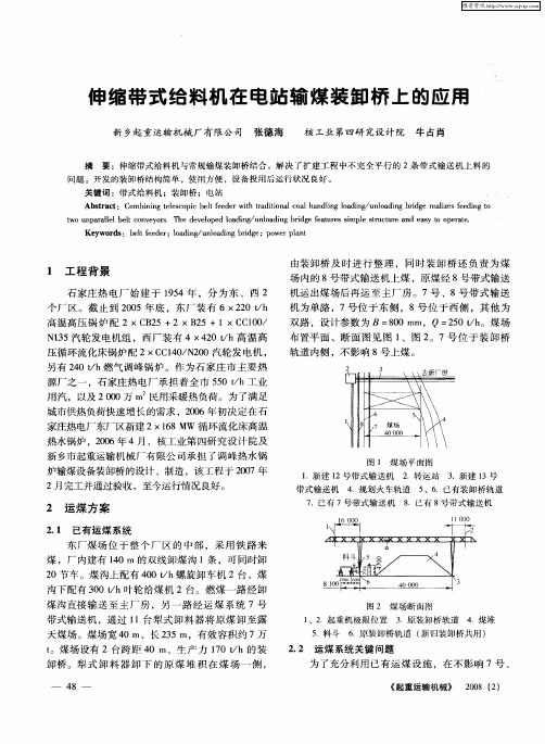 伸缩带式给料机在电站输煤装卸桥上的应用