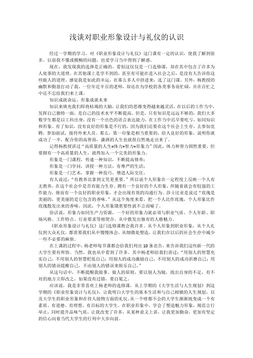 浅谈对职业形象设计与礼仪的认识