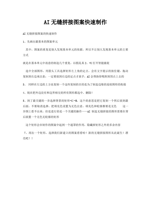 AI无缝拼接图案快速制作