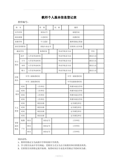 教师个人基本信息登记表