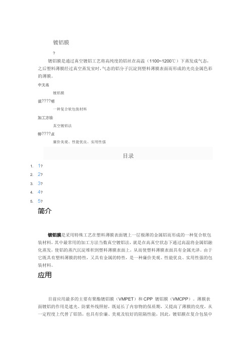 镀铝膜