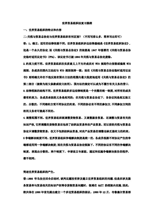 世界贸易组织法复习提纲
