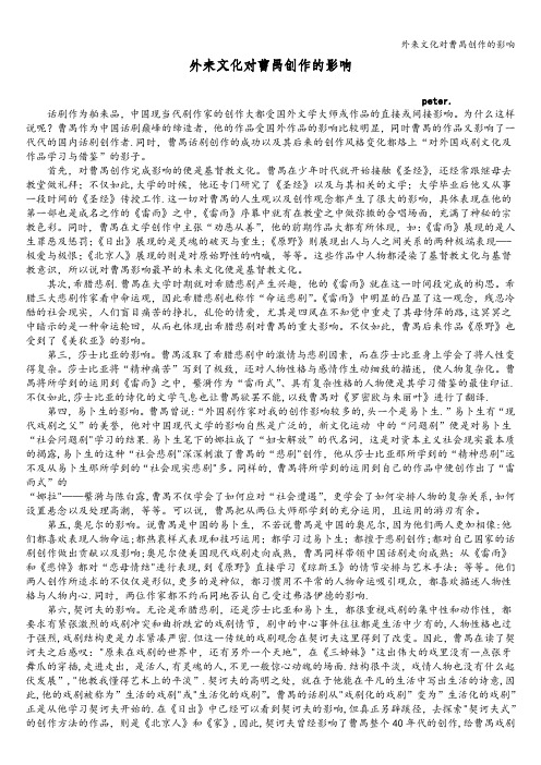 外来文化对曹禺创作的影响