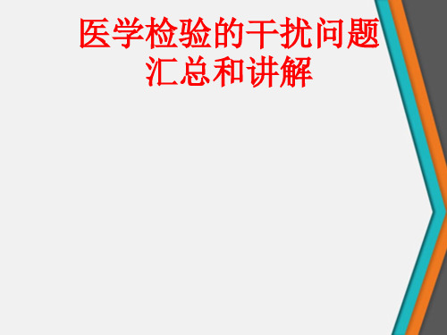 医学检验的干扰问题汇总和讲解