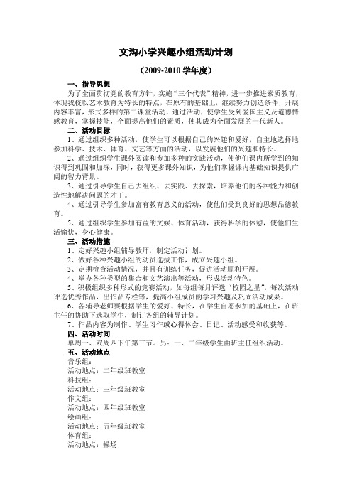 小学兴趣小组活动计划02