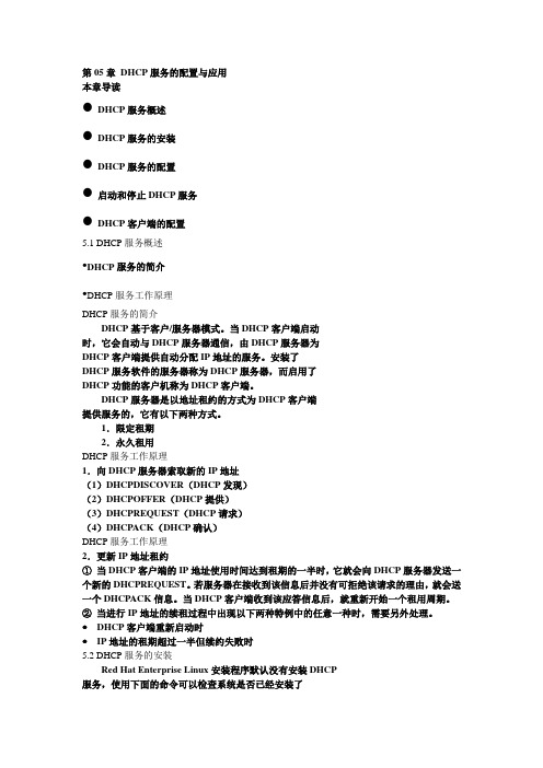 第05章 DHCP服务的配置与应用