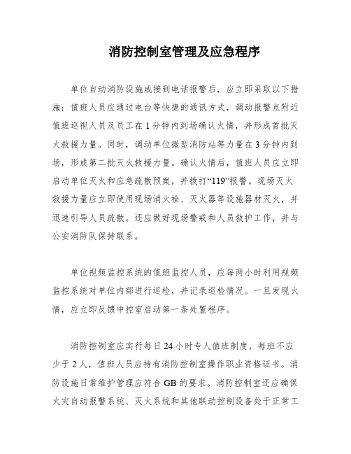 消防控制室管理及应急程序