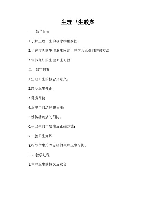 生理卫生教案