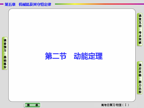 【导学教程】2017高考总复习·人教版物理(课件+限时检测)第五章-机械能及其守恒定律第二节