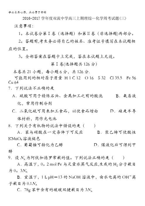 四川省双流中学2017届高三上学期综合测试(三)理科综合-化学试题 含答案