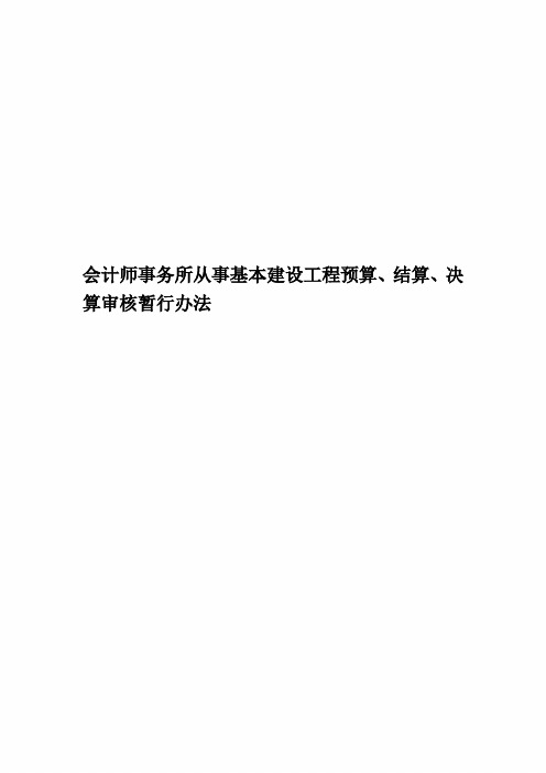 会计师事务所从事基本建设工程预算、结算、决算审核暂行办法