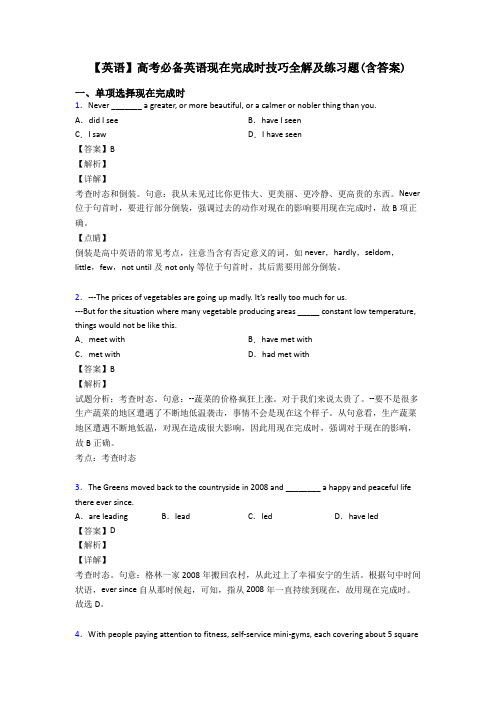 【英语】高考必备英语现在完成时技巧全解及练习题(含答案)