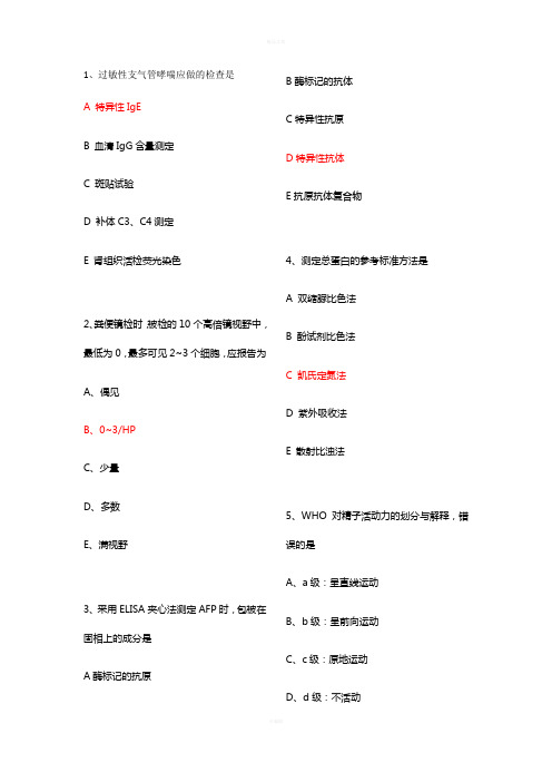 2014主管检验师-专业实践能力真题(部分)