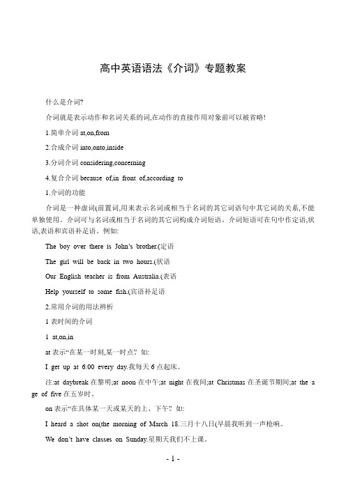 高中英语语法《介词》专题教案