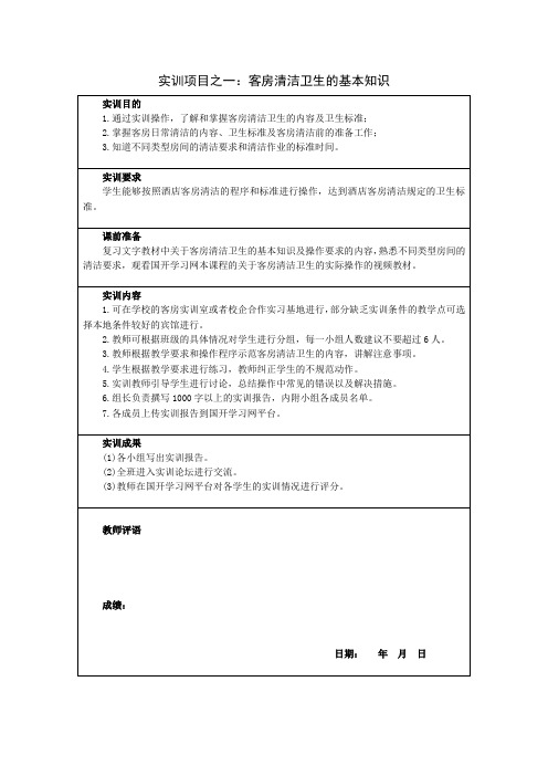 实训5  客房的清洁卫生