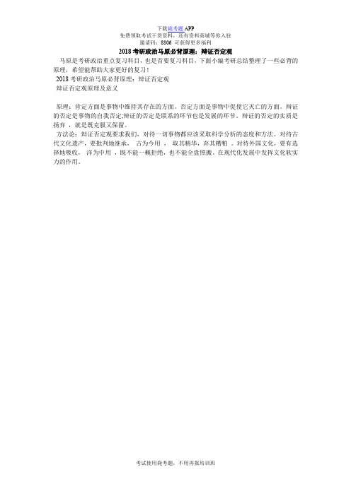 2018考研政治马原必背原理：辩证否定观_毙考题