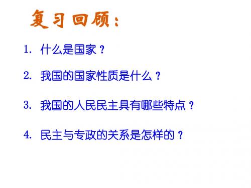 第二节《政治权利与义务：参与政治生活的准则》课件_新人教必修2